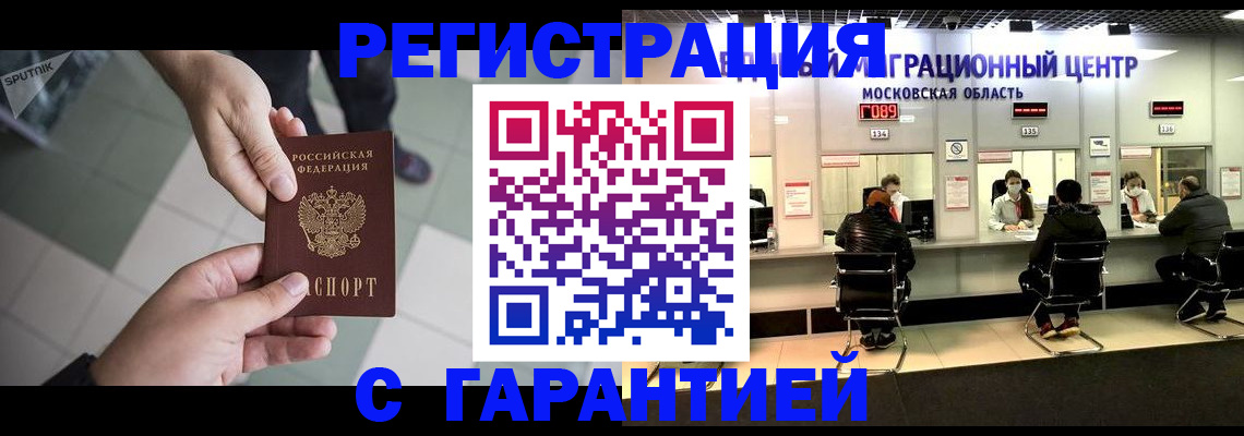 временная регистрация 2025 в Белорецке