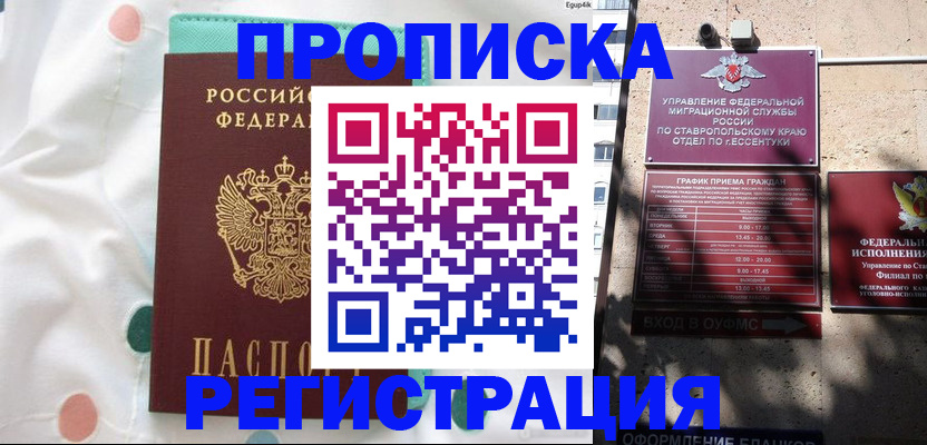 прописка в квартире в Белорецке