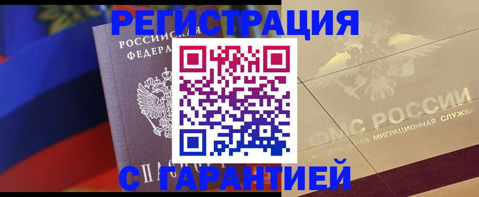 прописка регистрация в Белорецке