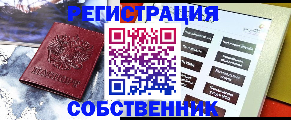 временная регистрация собственник в Белорецке