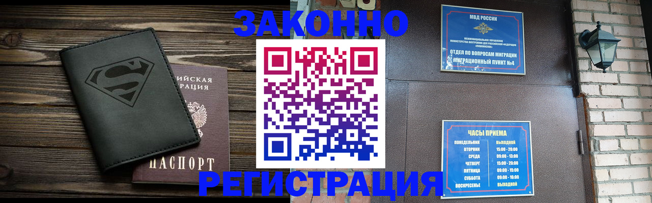 прописка законно в Белорецке