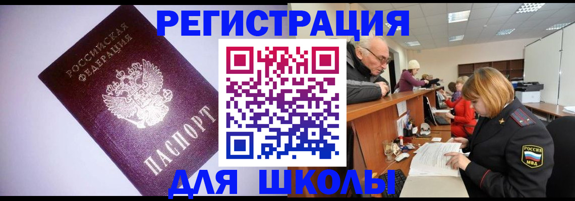 прописка для школы в Белорецке